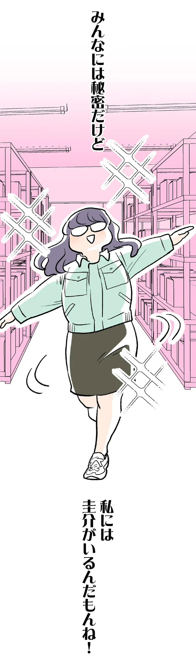 私には圭介がいるんだもんね！