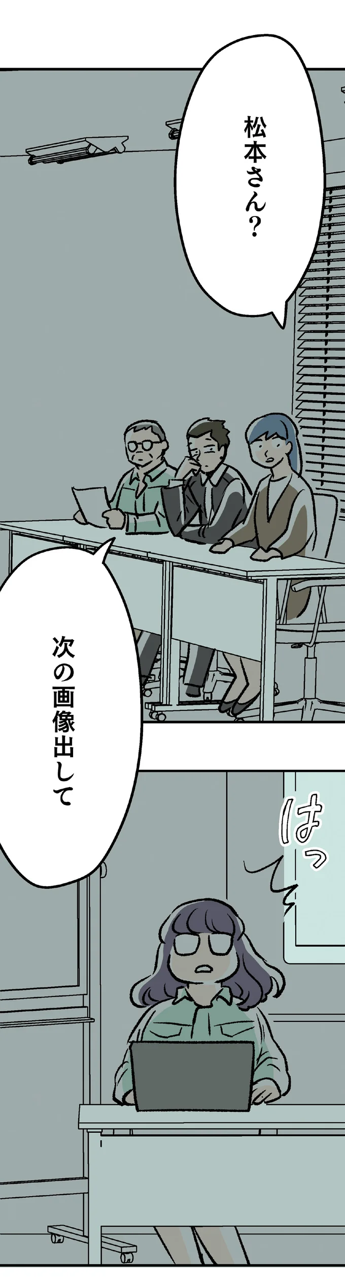 松本さん?