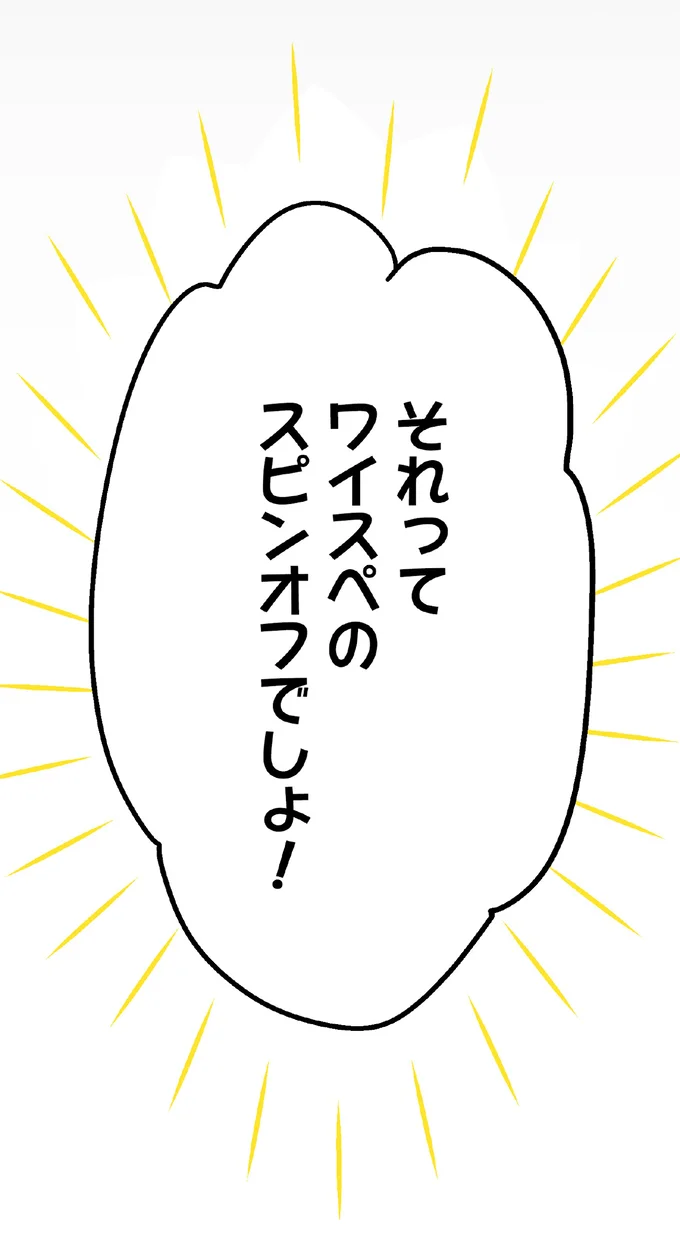 スピンオフでしょ!