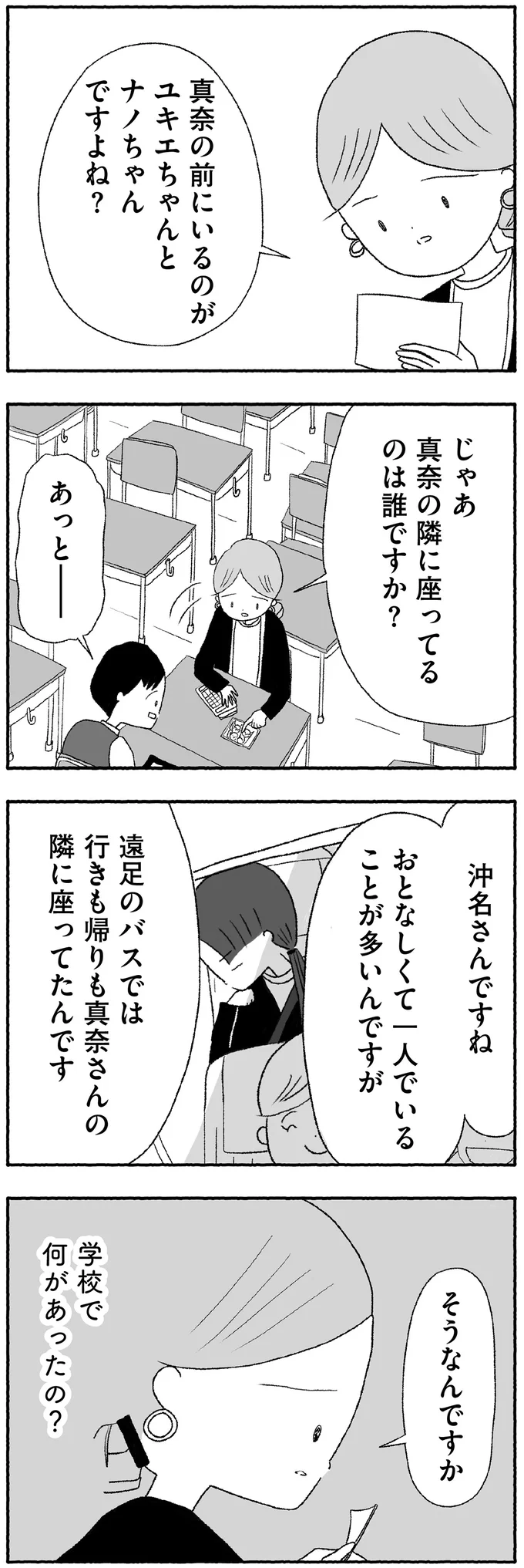 学校で何があったの？