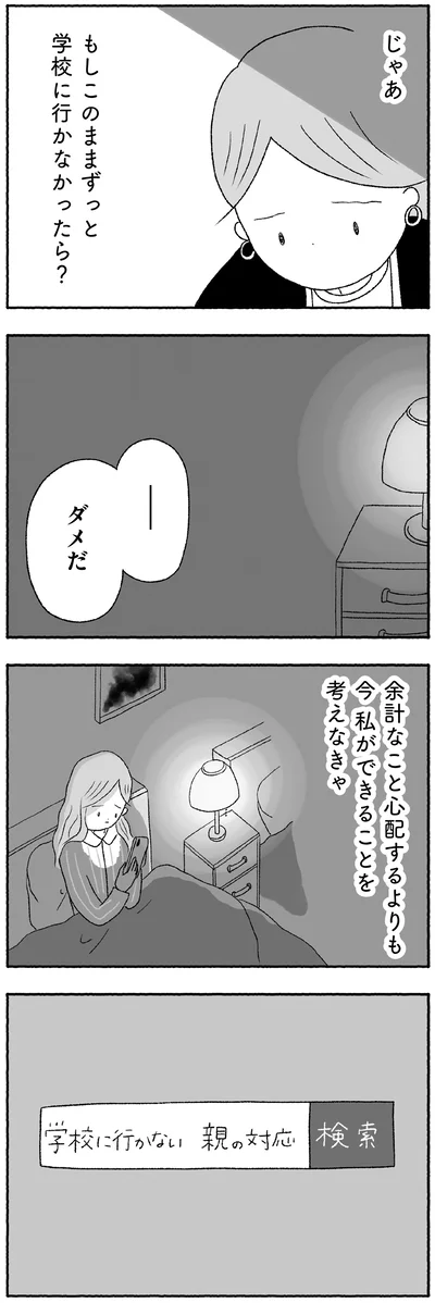 もしこのままずっと学校に行かなかったら？