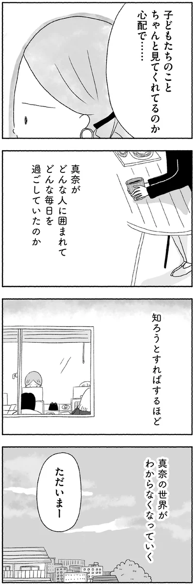 真奈の世界がわからなくなっていく