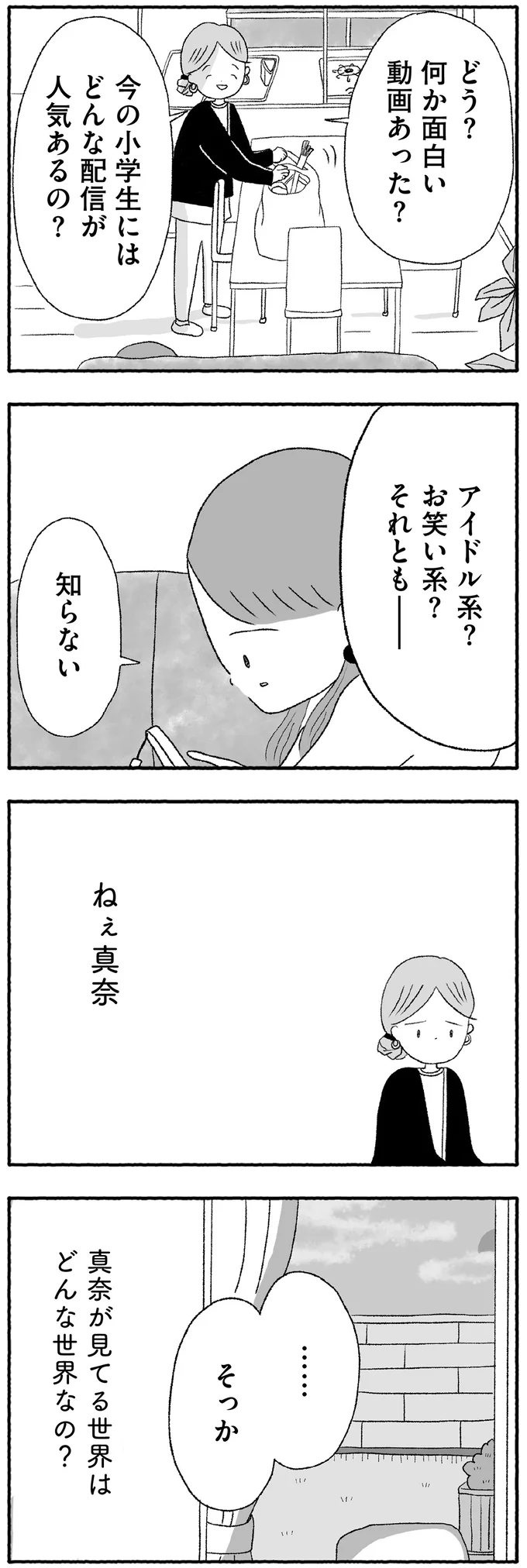 真奈が見てる世界はどんな世界なの？