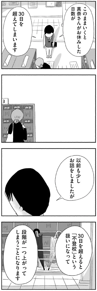 このままいくと真奈さんがお休みした日数が30日を超えてしまいます