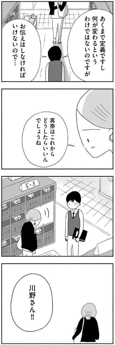真奈はこれからどうしたらいいんでしょうね