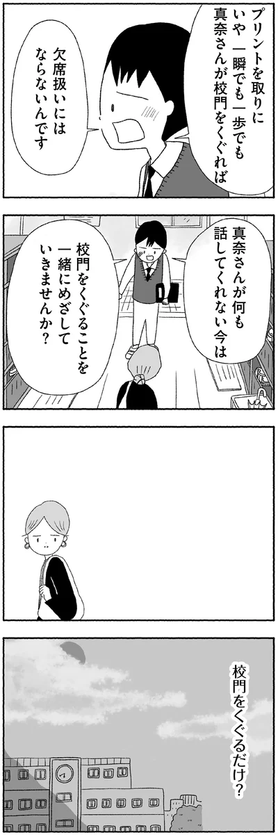 校門をくぐるだけ？