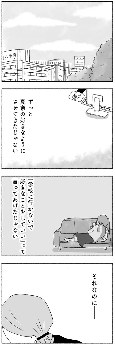 ずっと真奈の好きなようにさせてきたじゃない