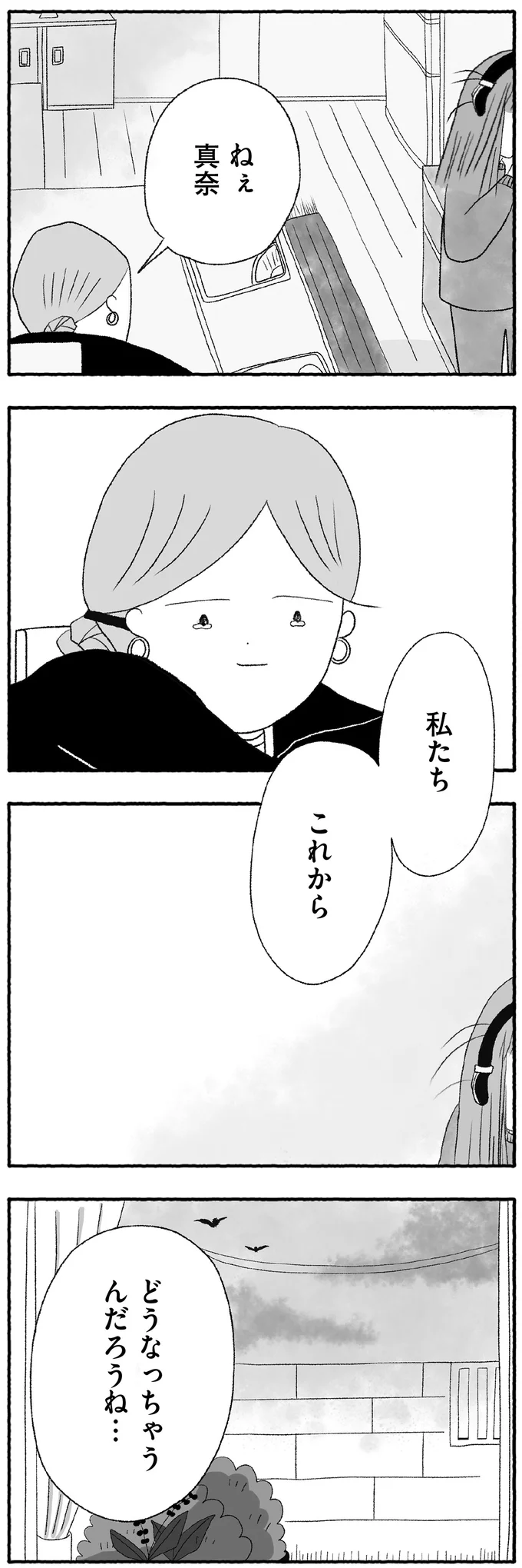 私たちこれからどうなっちゃうんだろうね…