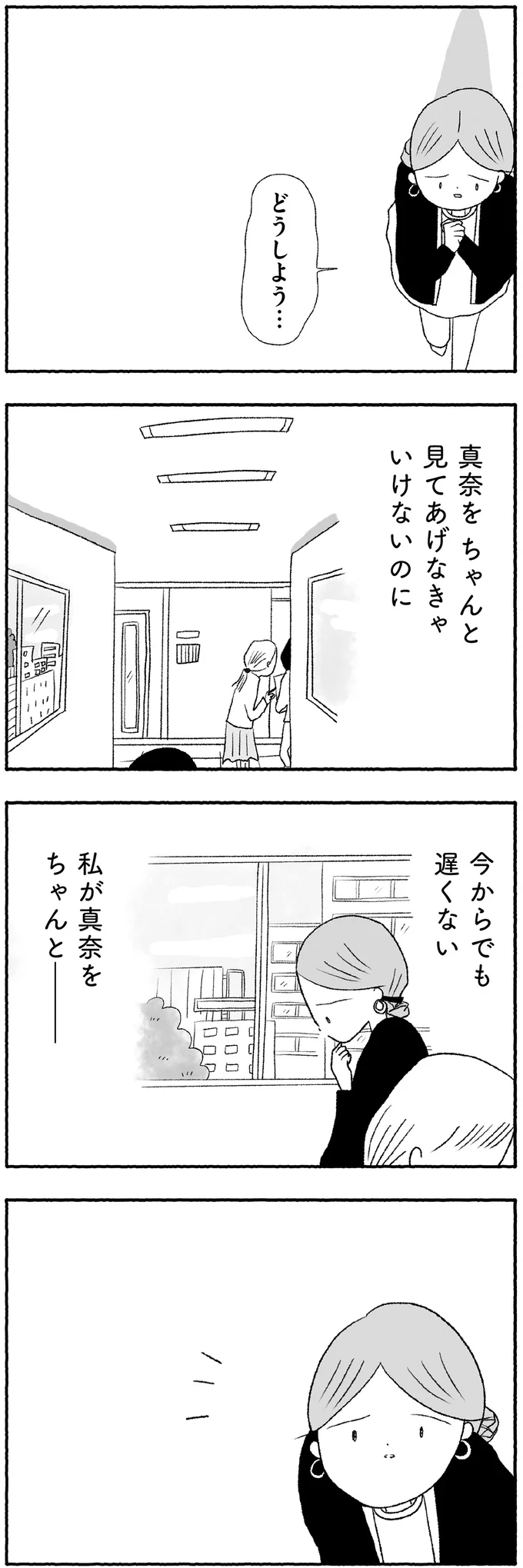 真奈をちゃんと見てあげなきゃいけないのに