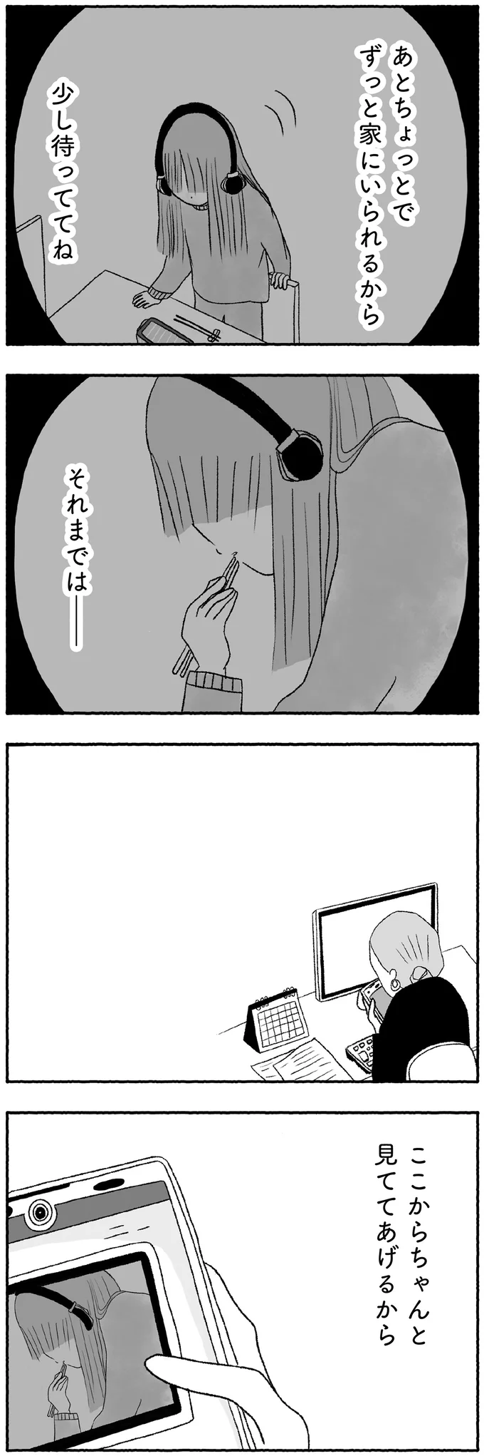 ここからちゃんと見ててあげるから