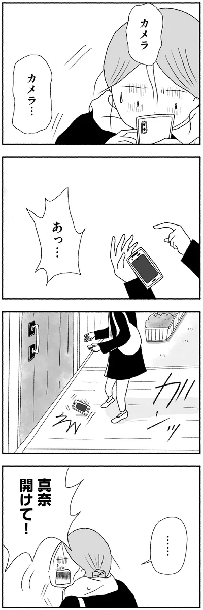 真奈開けて！