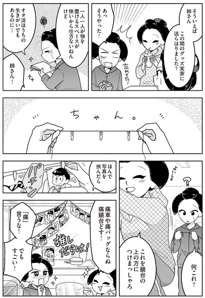 痛車や痛バッグならぬ痛鏡台どす！