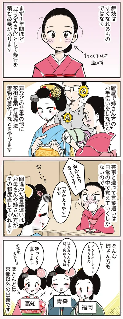 「仕込みさん」として修行を積む必要がある