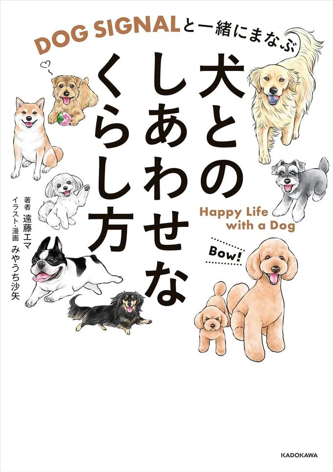『DOG SIGNAL』とエマ先生が教えてくれる、犬とのしあわせな生活『DOG SIGNALと一緒にまなぶ 犬とのしあわせなくらし方』
