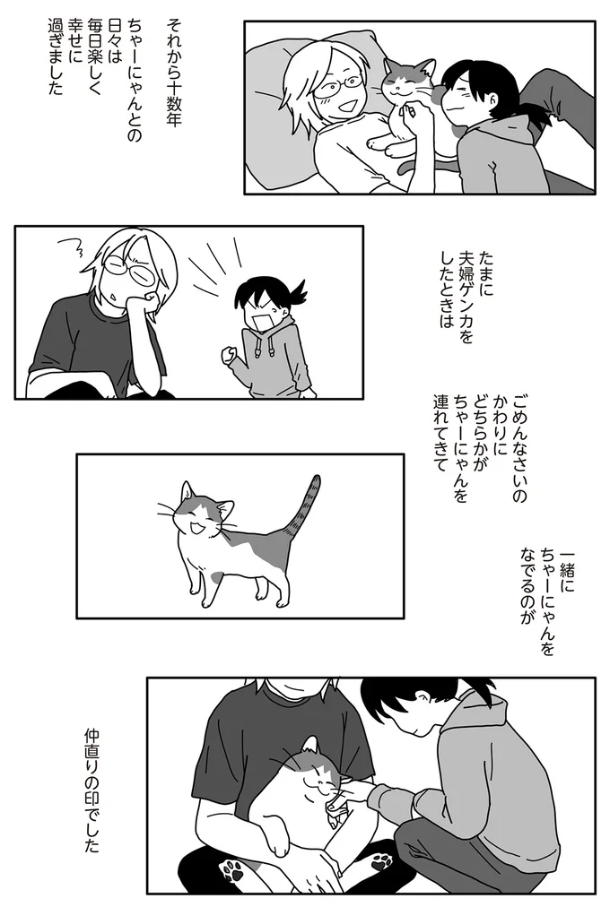 一緒にちゃーにゃんをなでるのが　仲直りの印でした