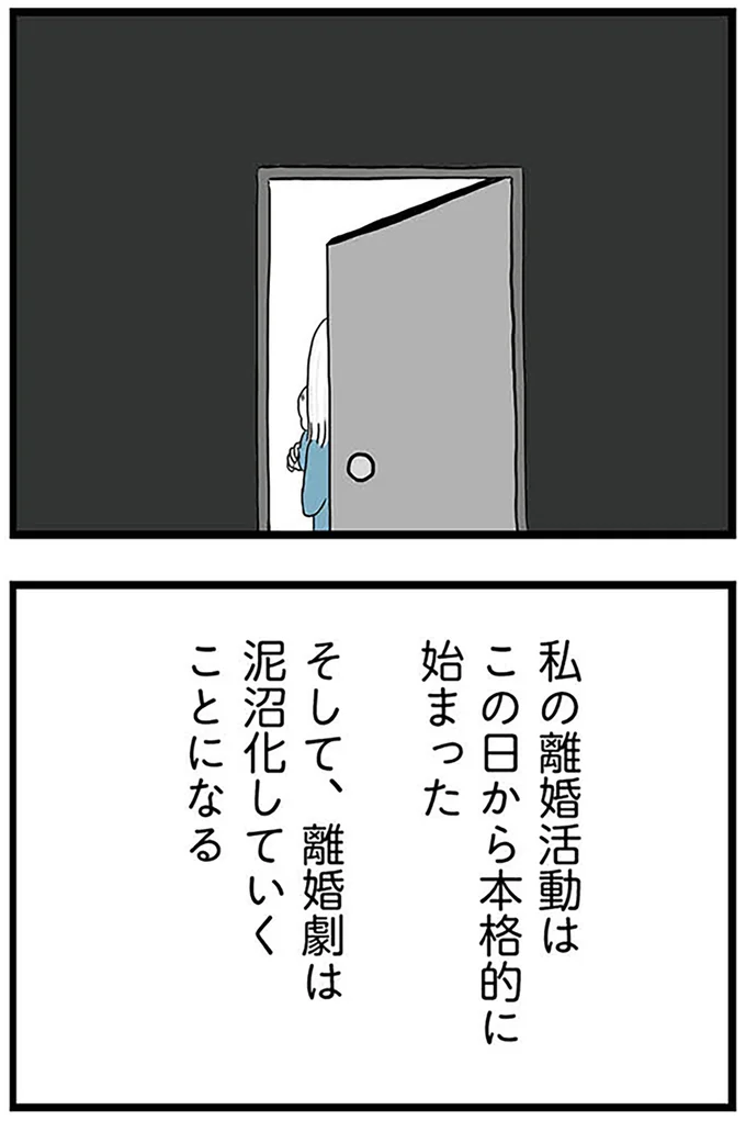 『モラハラ夫討伐日記 ～「今日からお前は奴隷だから」で始まった結婚生活を、離婚裁判で終わらせた話～』より