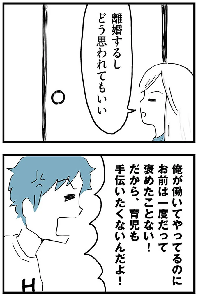 『モラハラ夫討伐日記 ～「今日からお前は奴隷だから」で始まった結婚生活を、離婚裁判で終わらせた話～』より