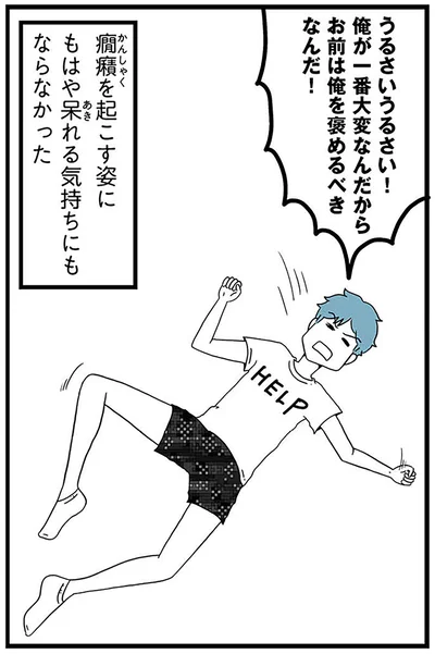 『モラハラ夫討伐日記 ～「今日からお前は奴隷だから」で始まった結婚生活を、離婚裁判で終わらせた話～』より