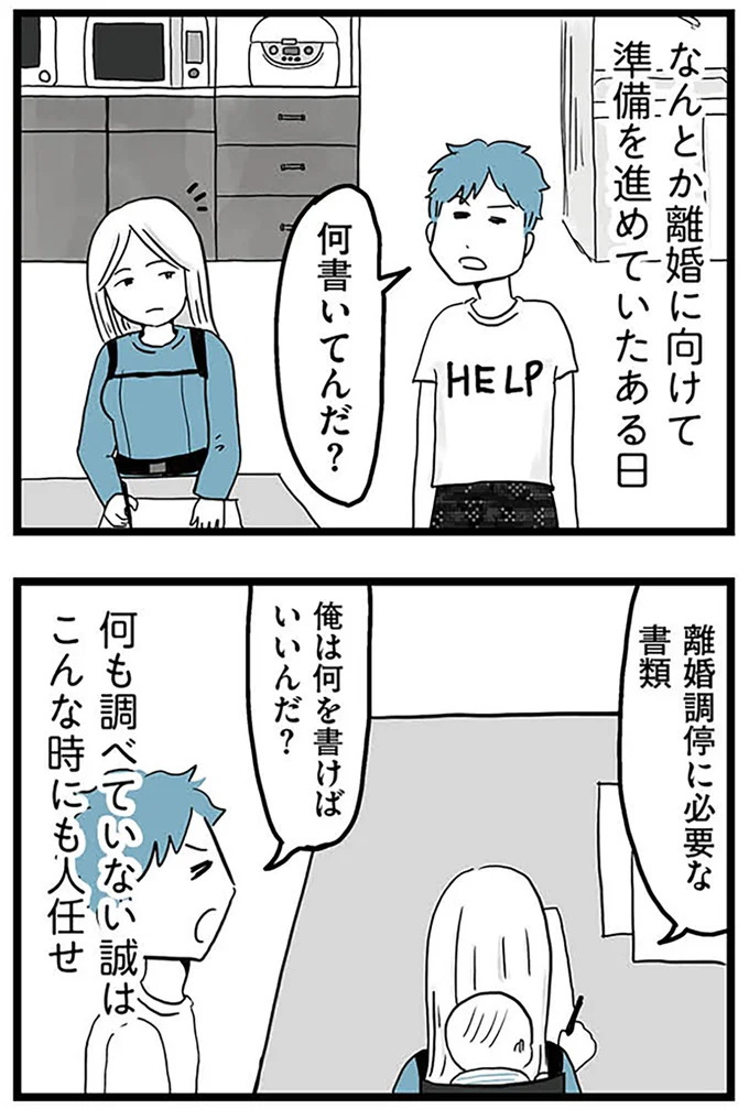 『モラハラ夫討伐日記 ～「今日からお前は奴隷だから」で始まった結婚生活を、離婚裁判で終わらせた話～』より