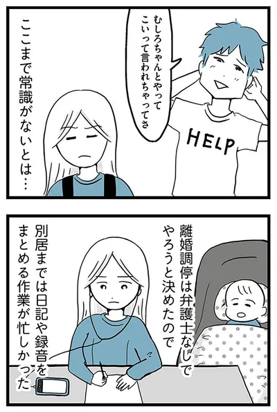 『モラハラ夫討伐日記 ～「今日からお前は奴隷だから」で始まった結婚生活を、離婚裁判で終わらせた話～』より