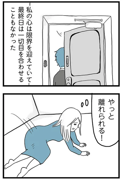 『モラハラ夫討伐日記 ～「今日からお前は奴隷だから」で始まった結婚生活を、離婚裁判で終わらせた話～』より