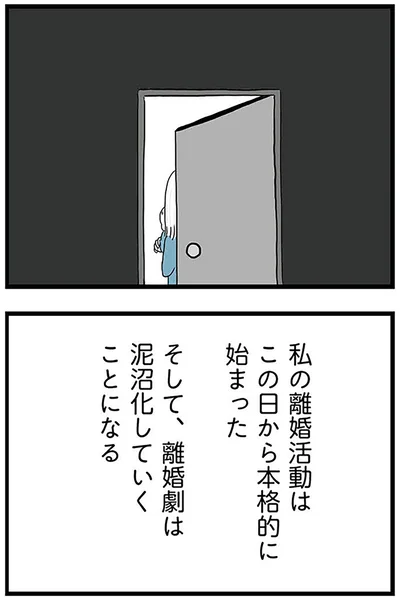『モラハラ夫討伐日記 ～「今日からお前は奴隷だから」で始まった結婚生活を、離婚裁判で終わらせた話～』より
