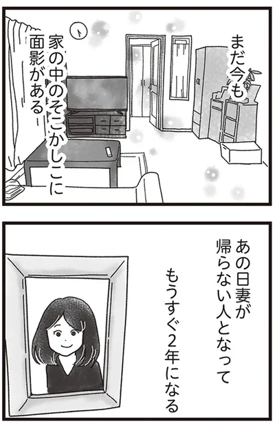 あの日妻が帰らない人となってもうすぐ2年になる