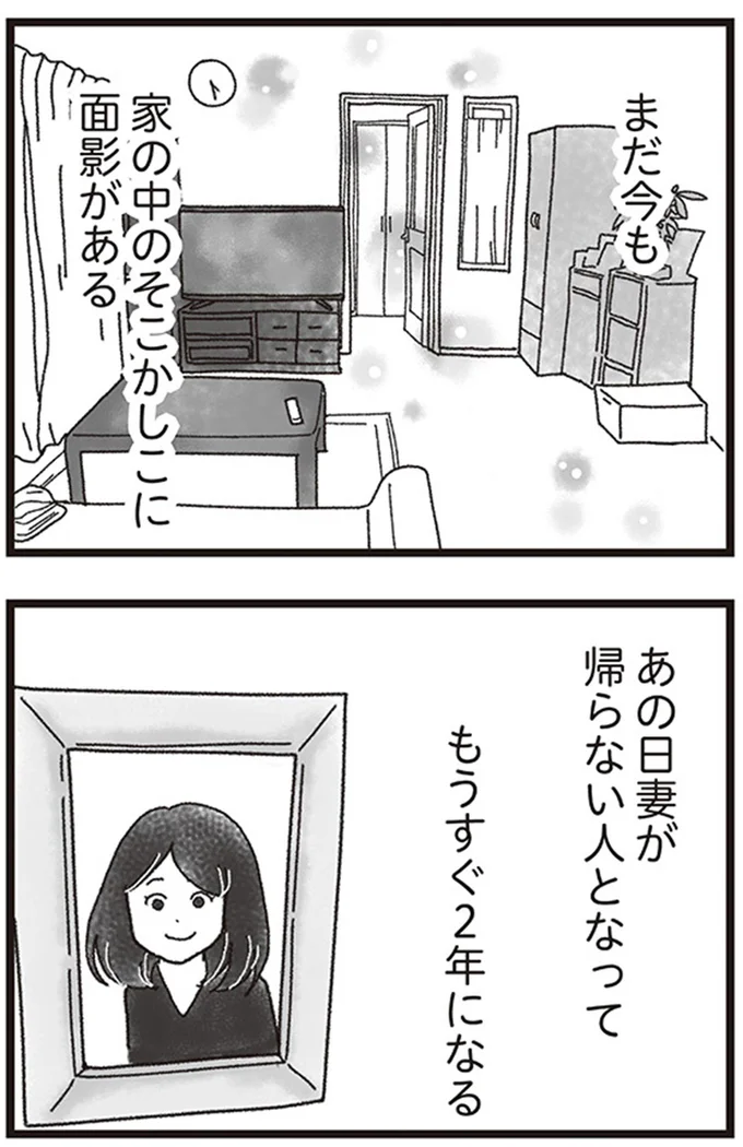あの日妻が帰らない人となってもうすぐ2年になる