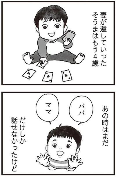 妻が遺していったそうまはもう4歳