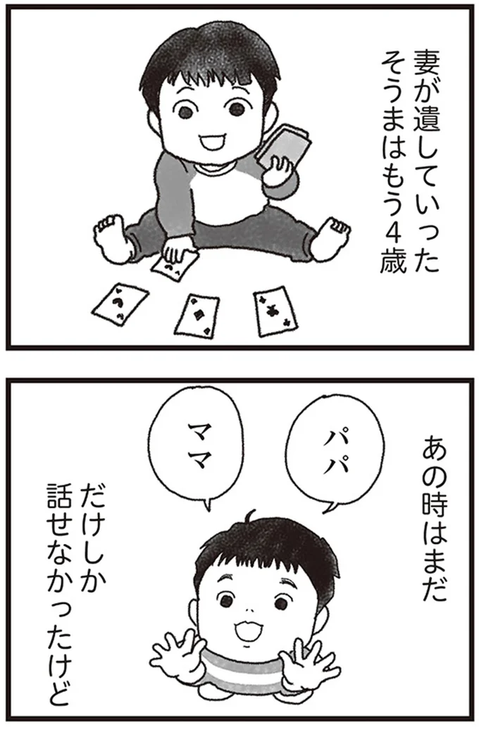 妻が遺していったそうまはもう4歳