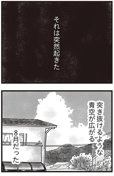 それは突然起きた