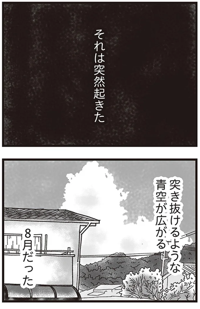 それは突然起きた