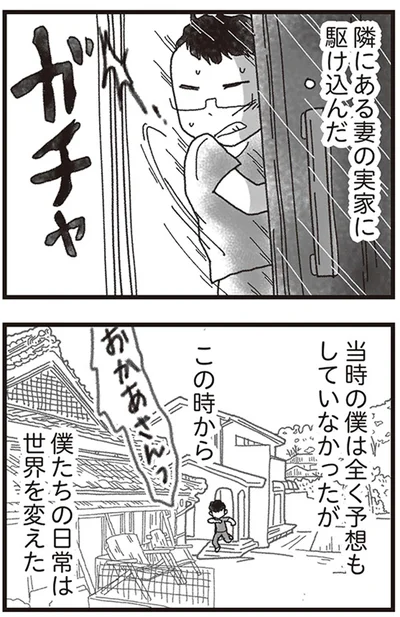 隣にある妻の実家に駆け込んだ