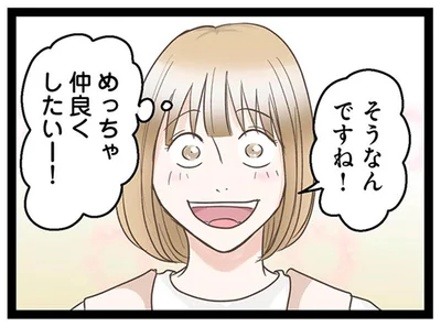 めっちゃ仲良くしたいー！
