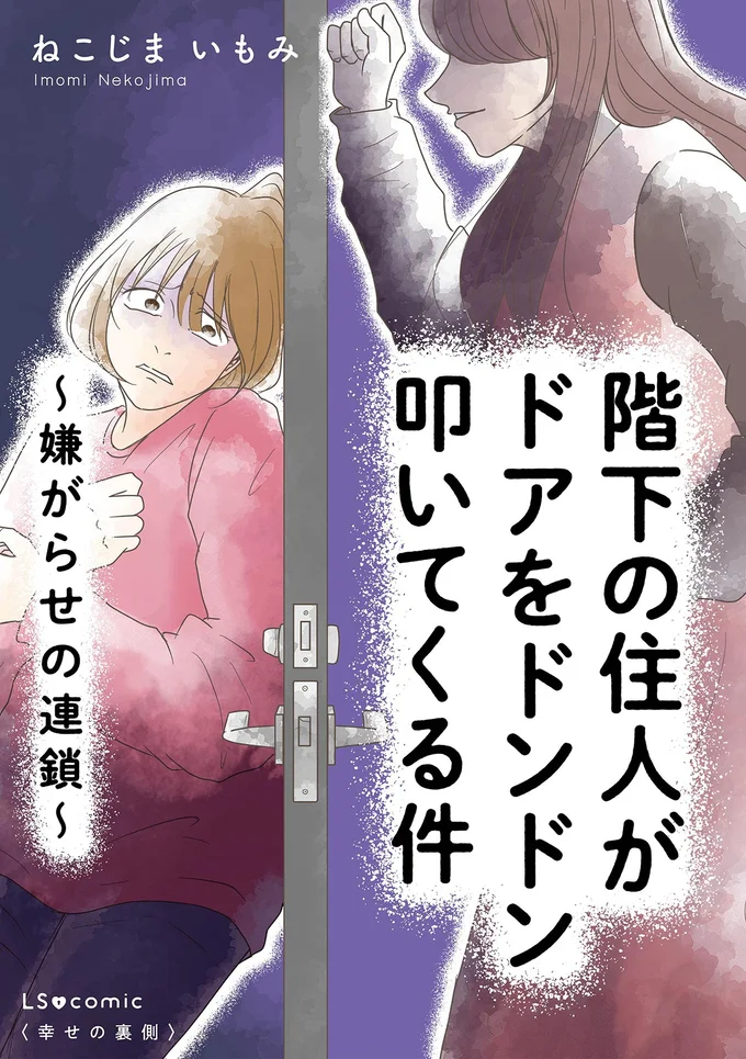 『階下の住人がドアをドンドン叩いてくる件～嫌がらせの連鎖～』