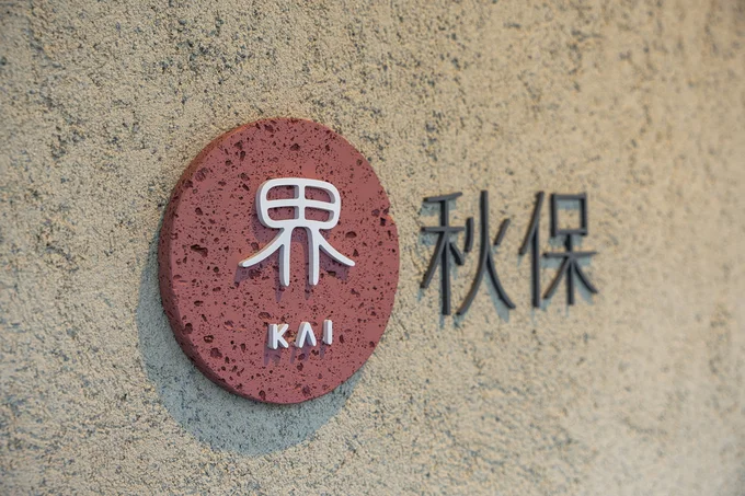 界 秋保