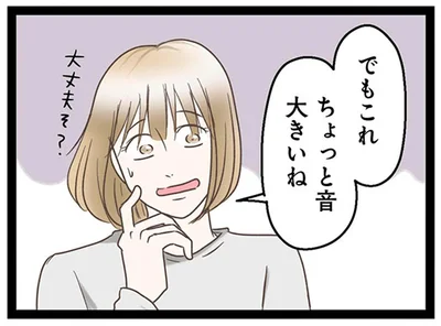 ちょっと音大きいね