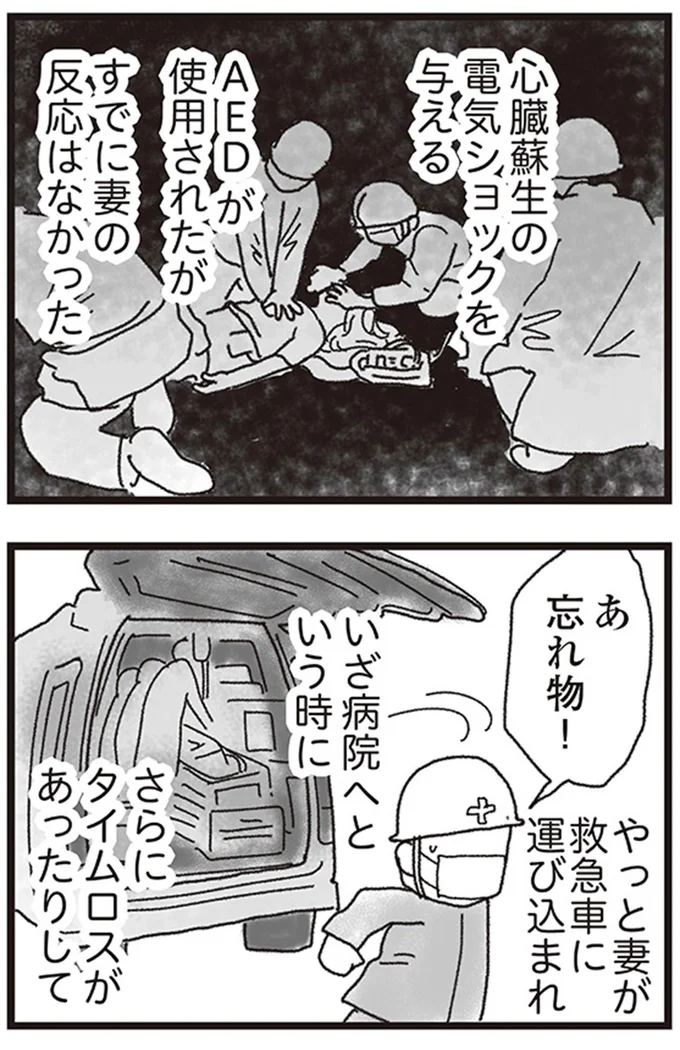 AEDが使用されたがすでに妻の反応はなかった