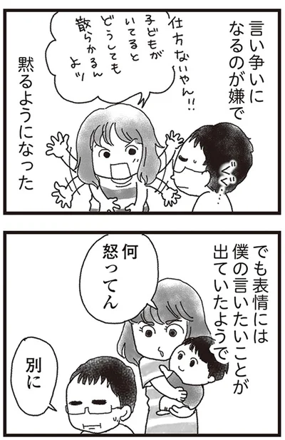 言い争いになるのが嫌で黙るようになった