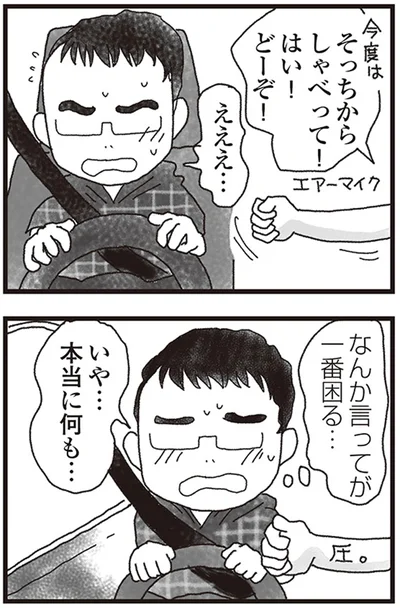 そっちからしゃべって！はい！どーぞ！