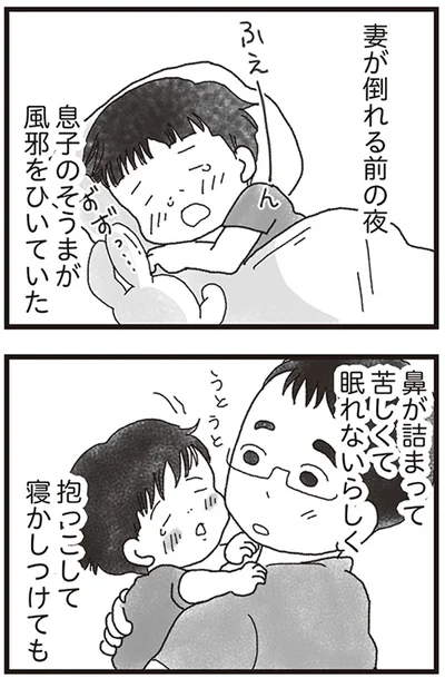 妻が倒れる前の夜