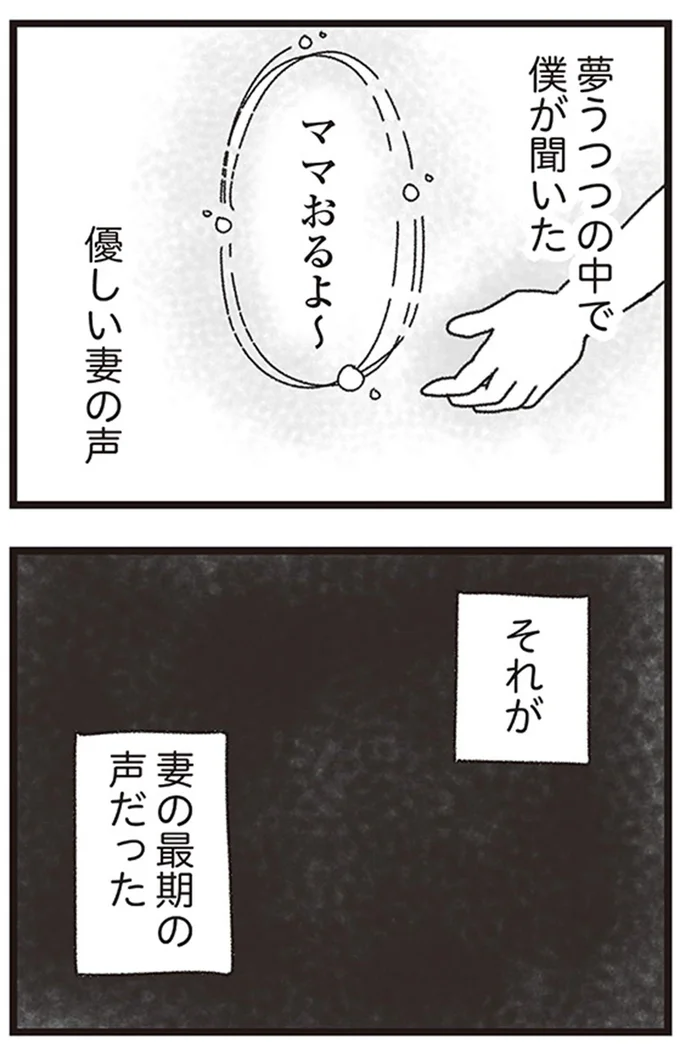 夢うつつの中で僕が聞いた優しい妻の声