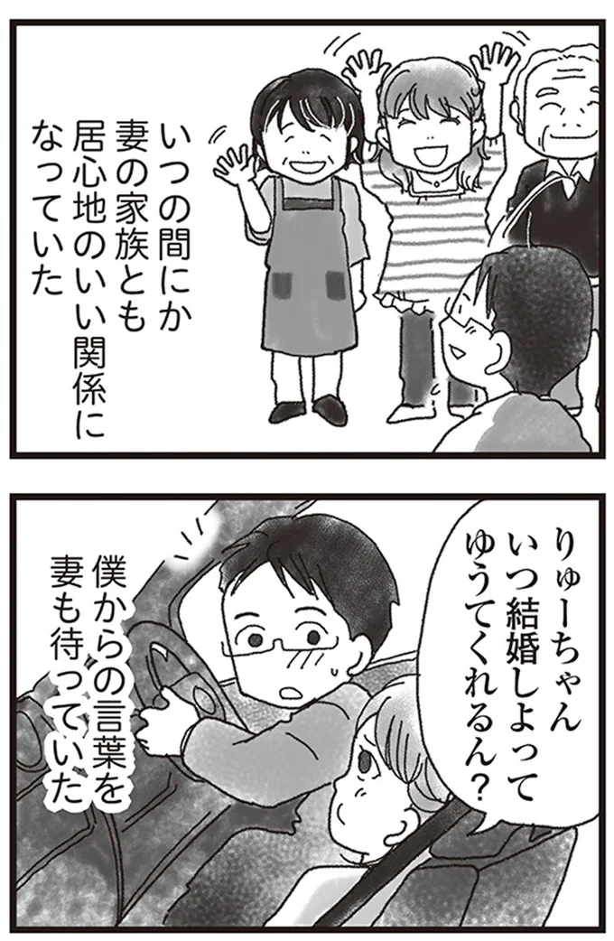 りゅーちゃん、いつ結婚しよってゆうてくれるん？
