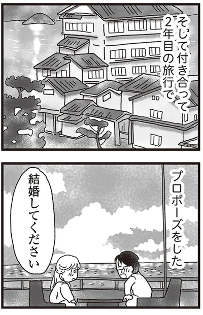 付き合って2年目の旅行でプロポーズをした