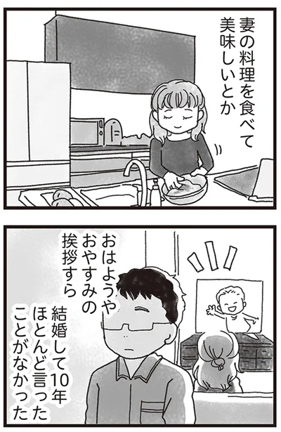 おはようやおやすみの挨拶すら結婚して10年ほとんど言ったことがなかった