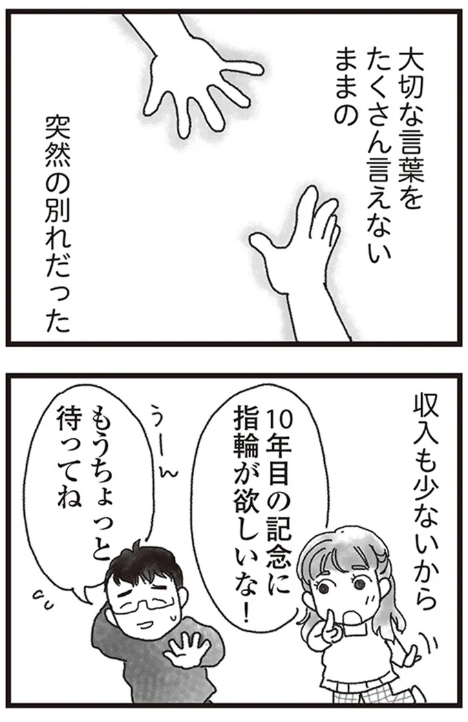 大切な言葉をたくさん言えないままの突然の別れだった