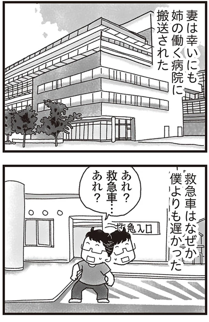 妻は幸いにも姉の働く病院に搬送された