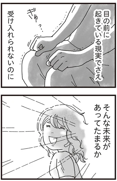 目の前に起きている現実でさえ受け入れられないのに