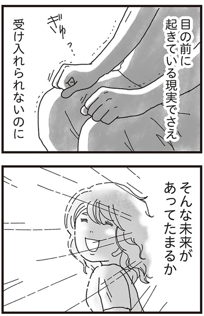 目の前に起きている現実でさえ受け入れられないのに