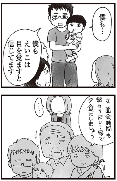 僕も...僕もえいこは目を覚ますと信じてます